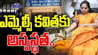 కవితకు అస్వస్థత. | Kavitha Health Condition Updates | Liquor Scam | Breaking News | KCR | KTR