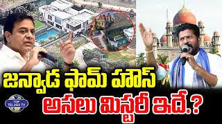 జన్వాడ ఫామ్ హౌస్‌ అసలు మిస్టరీ ఇదే.? | Janwada Farm House | KTR Vs Revanth Reddy | Top Telugu TV