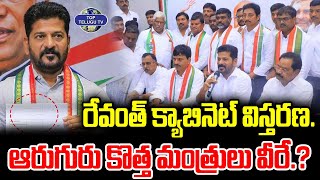 రేవంత్ క్యాబినెట్ కొత్త మంత్రులు వీరే.? | CM Revanth Reddy Cabinet New Ministers | Top Telugu TV