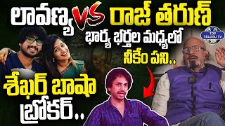 లావణ్య & రాజ్ తరుణ్..శేఖర్ బాషా బ్రోకర్ | Producer Chitti Babu Fires On  Shekhar Bhasha | Top Telugu