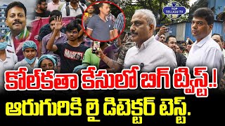 కోల్ కతా కేసులో బిగ్ ట్విస్ట్.! ఆరుగురికి లై డిటెక్టర్ టెస్ట్... | Kolkata Doctor Case Update