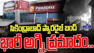 సికింద్రాబాద్ ప్యారడైజ్ హోటల్ లో భారీ అగ్ని ప్రమాదం | Fire Accident In Secundrabad Paradise