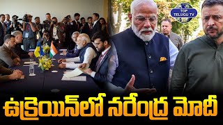 ఉక్రెయిన్ లో నరేంద్ర మోదీ. | PM Narendra Modi to Visited Ukraine | Breaking News | Top Telugu TV