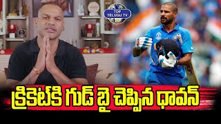 క్రికెట్ కి గుడ్ బై చెప్పిన శిఖర్ ధావన్. | Shikhar Dhawan Retirement Announcement Emotional Video