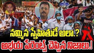 అభయ పేరెంట్స్ చెప్పిన నిజాలు.! | Kolkata Doctor Parents Reveal Facts | Breaking News| Top Telugu TV