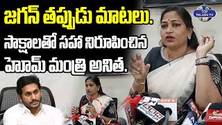 వైఎస్ జగన్ చిట్టా మొత్తం బయటపెట్టేసింది. | Home Minister Vangalapudi Anitha Comments On YS Jagan