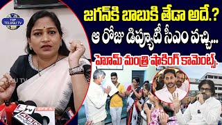 జగన్ కి బాబుకి తేడా అదే.? | Minister Vangalapudi Anitha Shocking Comments | YS Jagan | Chandrababu