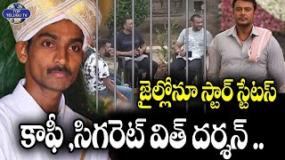 జైల్లోనూ స్టార్ స్టేటస్ | Accused Kannada Actor Darshan Sensational photos viral