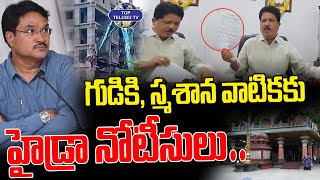 గుడికి, స్మశాన వాటికకు హైడ్రా నోటీసులు | Hydra | Cm Revanth | Temples | Graveyard | Top Telugu Tv