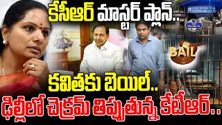 కేసీఆర్ మాస్టర్ ప్లాన్..రేపు కవిత కు బెయిల్.. | MLC Kavitha Bail Petition | KCR | KTR | Top TeluguTv