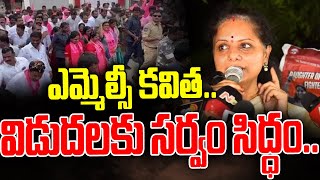 ఎమ్మెల్సీ కవిత విడుదలకు సర్వం సిద్ధం | All Set For MLC Kavitha Release | Top Telugu Tv