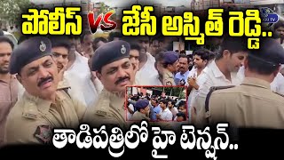 పోలీస్ Vs జేసీ అస్మిత్ రెడ్డి..తాడిపత్రిలో హై టెన్షన్.. | Police Vs JC Ashmit Reddy | Top Telugu Tv