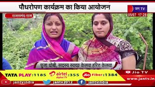 Rajsamand Raj News | पौधरोपण कार्यक्रम का किया आयोजन, एक पेड़ मां के नाम अभियान | JAN TV