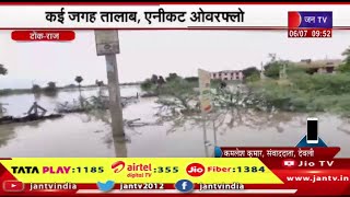 Tonk Raj News | तेज बारिश से बाढ़ के हालात,कई जगह तालाब, एनीकट ओवरफ्लो | JAN TV