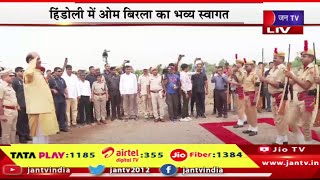 LIVE | लोकसभा अध्यक्ष ओम बिरला का कोटा-बूंदी दौरा, दूसरी बार स्पीकर बनने के बाद पहला दौरा | JAN TV