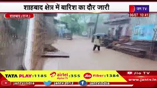 Shahbad Raj News |  शाहबाद क्षेत्र में बारिश का दौर जारी, जल भराव से आमजन परेशान | JAN TV