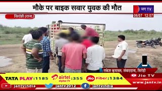 Sirohi Raj News | पुलिया की दीवार से टकराई बाइक मौके पर बाइक सवार की मौत | JAN TV