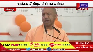 Gorakhpur CM Yogi Live | सर्वोदय बालिका विद्यालय का लोकार्पण,कार्यक्रम में CM योगी का संबोधन |JAN TV