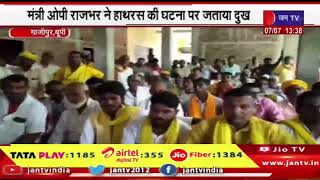 GAJIPUR- मंत्री ओपी राजभर ने हाथरस की घटना पर जताया दुख | jantv