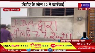 Jaipur News | जेडीए के जोन 12 में कार्रवाई, कृषि भूमि पर बसी जानकी विहार में एक्शन | JAN TV