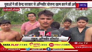 Charkhi Dadri Haryana | युवाओ ने की केन्द्र सरकार से अग्निवीर योजना खत्म करने की अपील | JAN TV