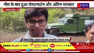 Sawai Madhopur News | रणथंभौर नेशनल पार्क में टाइगर टी 58 की मौत | JAN TV