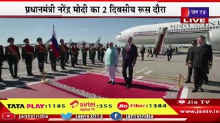 PM Modi  Live | पीएम नरेंद्र मोदी का 2 दिवसीय रूस दौरा, मॉस्को पहुंचने पर पीएम मोदी का भव्य स्वागत