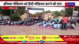 Karauli | स्कूली बच्चों ने स्कूल के मैन गेट पर जड़ा ताला,इंग्लिश मीडियम को हिंदी मीडियम करने की मांग