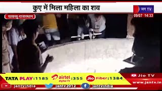 Chaksu Raj News | कुए में मिला महिला का शव,4 दिन से लापता थी महिला | JAN TV