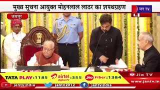 Live | मुख्य सूचना आयुक्त मोहनलाल लाठर का शपथग्रहण, राजभवन में राज्यपाल कलराज मिश्र ने दिलाई शपथ