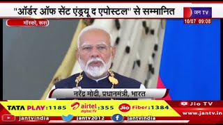 पीएम मोदी को रूस का सर्वोच्च नागरिक सम्मान, 'ऑर्डर ऑफ सेंट एंड्र्यू द एपोस्टल' से सम्मानित | JAN TV