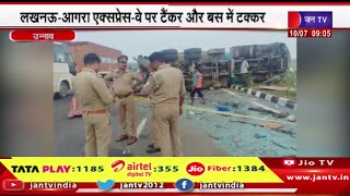 Unnao News | लखनऊ आगरा एक्सप्रेस-वे पर टैंकर और बस में टक्कर, 18 यात्रियों की मौत,30 घायल | JAN TV