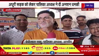 Asind News | एनएच के ठेकेदार की लापरवाही के चलते सड़क निर्माण अधूरा, पालिका अध्यक्ष ने दी अनशन धमकी