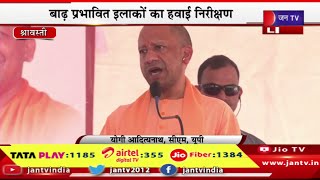 Shravasti CM Yogi Live | बाढ़ प्रभावित इलाको का हवाई निरीक्षण,सीएम योगी आदित्यनाथ का संबोधन