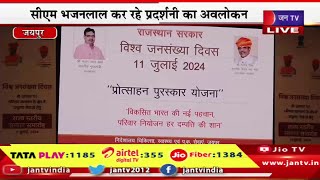 Jaipur Live | विश्व जनसंख्या दिवस पर राज्य स्तरीय समारोह,सीएम भजनलाल कर रहे प्रदर्शनी का अवलोकन