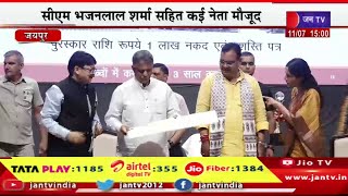 Jaipur Live | विश्व जनसंख्या दिवस पर राज्य स्तरीय समारोह, सीएम भजनलाल शर्मा सहित कई नेता मौजूद