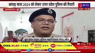 Muzaffarnagar News | कांवड़ यात्रा 2024 को लकेर उत्तर प्रदेश पुलिस की तैयारी | JAN TV