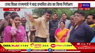 Hardoi- उच्च शिक्षा राज्यमंत्री ने बढ़ प्रभावित क्षेत्र का किया निरिक्षण | JANTV