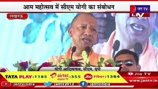 Lucknow CM Yogi Live |  उत्तर प्रदेश आम महोत्सव-2024 का शुभारंभ, आम महोत्सव में सीएम योगी का संबोधन