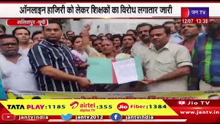 Lalitpur News | ऑनलाइन हाजिरी को लेकर शिक्षकों का विरोध लगातार जारी | JAN TV