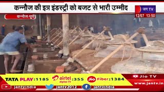 Kannauj News | कन्नौज की इत्र इंडस्ट्री को बजट से भारी उम्मीद,बजट में टैक्स कम करने की मांग