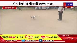 Rajsamand Raj News | आगामी त्यौहार को लेकर पुलिस की तैयारी, ड्रोन कैमरे से भी रखी जाएगी नजर | JAN TV