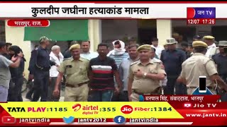 Bharatpur Raj News | कुलदीप जघीना हत्याकांड मामला, पुलिस ने आरोपियों को कोर्ट में किया पेश | JAN TV