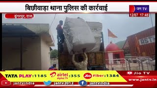 Dungarpur News | बिडीवाड़ा थाना पुलिस की कार्रवाई, 2 ट्रक से 20 लाख की शराब की जब्त | JAN TV