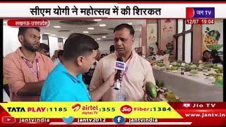 Lucknow UP News | सीएम योगी ने महोत्सव में की शिरकत, शिल्पग्राम में आम महोत्सव का शुभांरभ | JAN TV