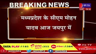 मध्यप्रदेश के सीएम मोहन यादव आज जयपुर में, सीएम भजनलाल शर्मा से करेंगे मुलाकात | JAN TV