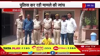 Sojat News | बड़े भाई ने छोटे भाई की हत्या, पुलिस कर रही मामले की जांच | JAN TV