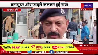 Aligarh UP News | केनरा बैंक में लगी भीषण आग, कंप्यूटर और फाइलें जलकर राख | JAN TV