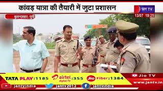 Bulandshahr News | कांवड़ यात्रा की तैयारी में जुटा प्रशासन | JAN TV