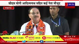 jp nadda live | Lucknow में भाजपा की प्रदेश कार्यसमिति की बैठक, बीजेपी अध्यक्ष जेपी नड्डा का संबोधन